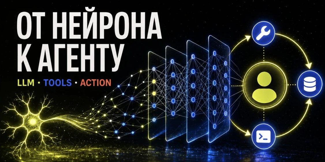 От нейрона к агенту